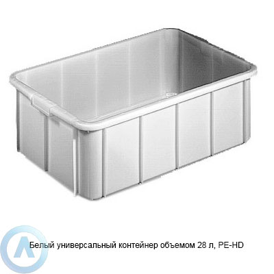 Белый универсальный контейнер объемом 28 л, PE-HD