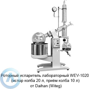 Роторный испаритель лабораторный WEV-1020 (испар колба 20 л, приём колба 10 л) от Daihan (Witeg)