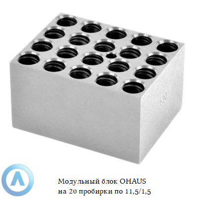 Модульный блок OHAUS на 20 пробирок по 11,5/1,5 мл