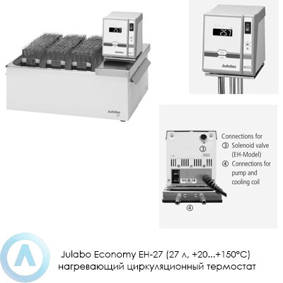 Julabo Economy EH-27 (27 л, +20...+150°C) нагревающий циркуляционный термостат