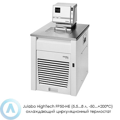 Julabo HighTech FP50-HE (5.5...8 л, −50...+200°C) охлаждающий циркуляционный термостат