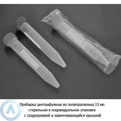 Пробирка центрифужная из ПП 15 мл стерильная в индивидуальное упаковке с градуировкой и крышкой