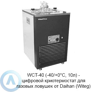 WCT-40 (-40/+0°C, 10л) — цифровой криотермостат для газовых ловушек от Daihan (Witeg)