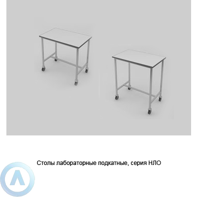Столы передвежные лабораторные (подкатные), шириной 800, 800x500x750(900), серии NL
