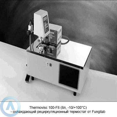 Thermovisc 100-F8 (8л, −10/+100°C)- охлаждающий рециркуляционный термостат от Fungilab