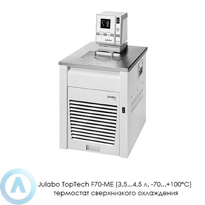 Julabo TopTech F70-ME (3,5...4,5 л, −70...+100°C) термостат сверхнизкого охлаждения