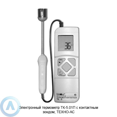 Электронный термометр ТК-5.01П с контактным зондом