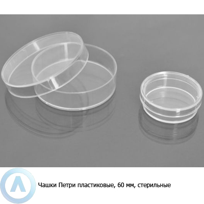 Чашки Петри пластиковые, 60 мм, стерильные