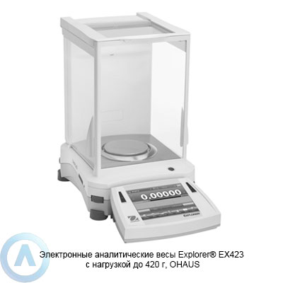 Электронные аналитические весы Explorer EX423 с нагрузкой до 420 г, OHAUS