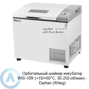 Орбитальный шейкер инкубатор WIS-10R (+10/+60°C, 30-250 об/мин) — Daihan (Witeg)