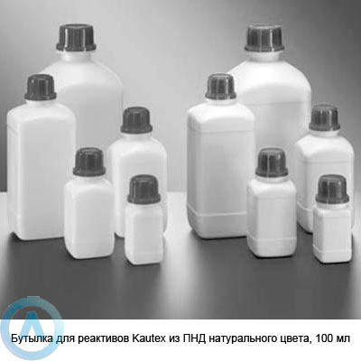 Бутылка для реактивов Kautex из ПНД натурального цвета, 100 мл