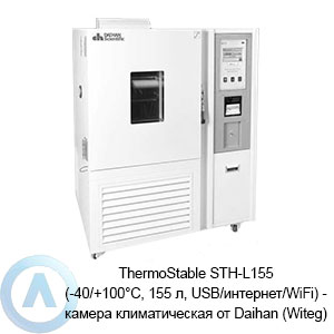ThermoStable STH-L155 (-40/+100°C, 155 л, USB/интернет/WiFi) — камера климатическая от Daihan (Witeg)