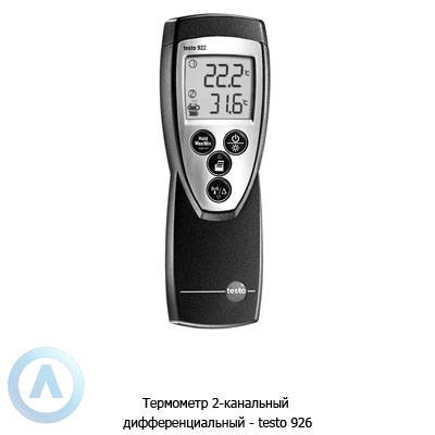 Термометр 2-канальный дифференциальный — testo 926