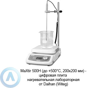MaXtir 500H (до +500°C, 200×200 мм) — цифровая плита нагревательная лабораторная от Daihan (Witeg)