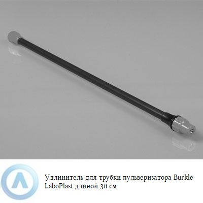Burkle LaboPlast удлинитель для трубки пульверизатора 30 см