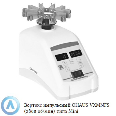 Вортекс импульсный OHAUS VXMNPS (2800 об/мин) типа Mini