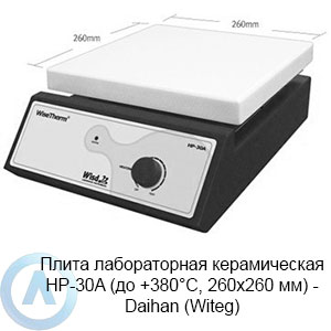 Плита лабораторная керамическая HP-30A (до +380°C, 260×260 мм) — Daihan (Witeg)