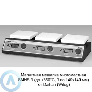 Магнитная мешалка многоместная SMHS-3 (до +350°C, 3 по 140×140 мм) от Daihan (Witeg)