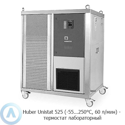 Huber Unistat 525 (-55...250°C, 60 л/мин) — термостат лабораторный
