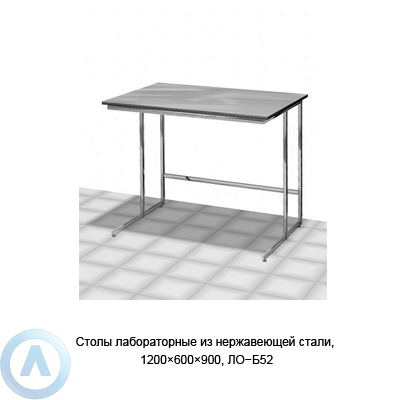 Столы лабораторные из нержавеющей стали, 1200×600×900, ЛО−Б52