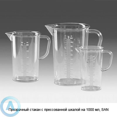 Прозрачный стакан с прессованной шкалой на 1000 мл, SAN