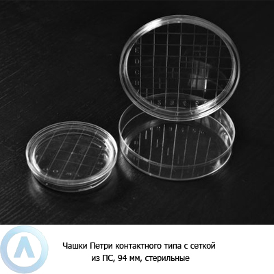 Чашки Петри одноразовые контактного типа с сеткой из ПС, 94 мм, стерильные
