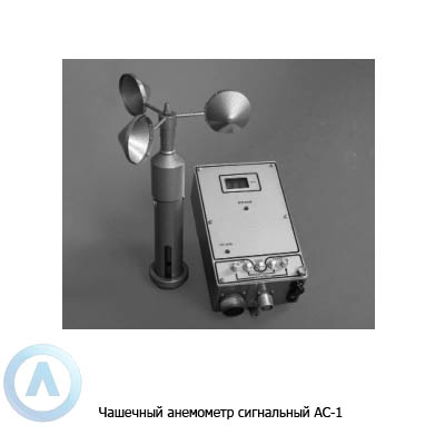 Чашечный анемометр сигнальный АС-1