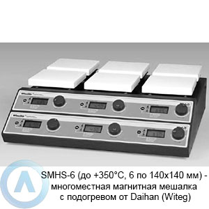 SMHS-6 (до +350°C, 6 по 140×140 мм) — многоместная магнитная мешалка с подогревом от Daihan (Witeg)