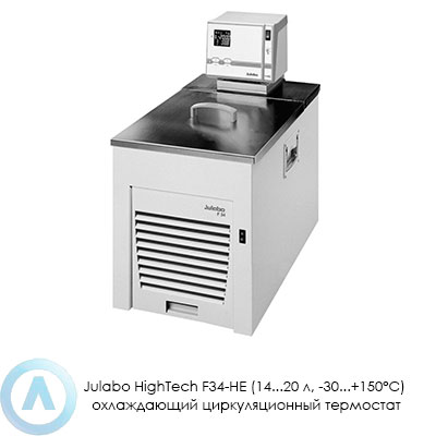 Julabo HighTech F34-HE (14...20 л, −30...+150°C) охлаждающий циркуляционный термостат