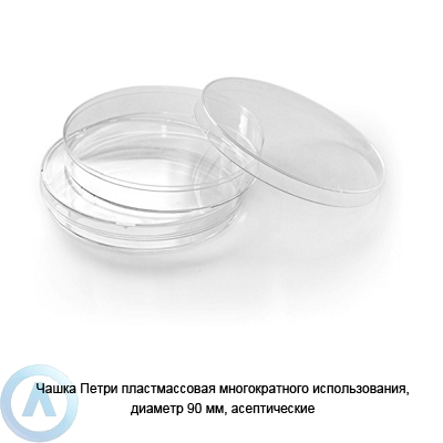 Чашка Петри пластмассовая многократного использования, диаметр 90 мм, асептическая