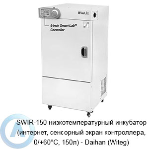 SWIR-150 низкотемпературный инкубатор (интернет, сенсорный экран контроллера, 0/+60°C, 150л) — Daihan (Witeg)