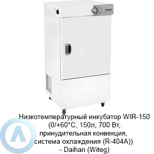 Низкотемпературный инкубатор WIR-150 (0/+60°C, 150л, 700 Вт, принудительная конвекция) — Daihan (Witeg)