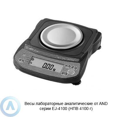 AnD EJ-4100 аналитические лабораторные весы