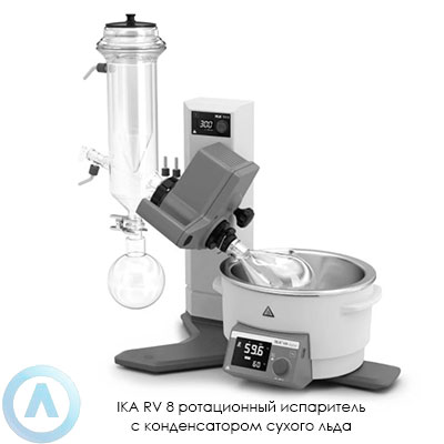 IKA RV 8 ротационный испаритель с конденсатором сухого льда