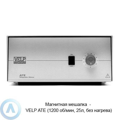 Магнитная мешалка — VELP ATE (1200 об/мин, 25л, без нагрева)