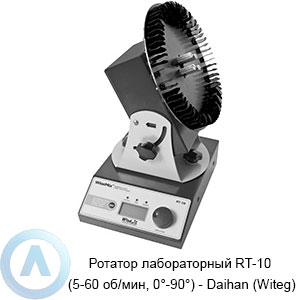 Ротатор лабораторный RT-10 (5-60 об/мин, 0°-90°) — Daihan (Witeg)