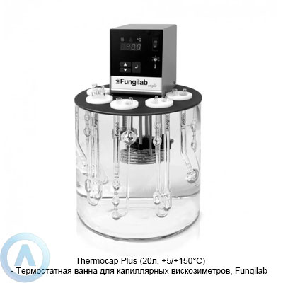 Thermocap Plus (20л, +5/+150°C) — Термостатная ванна для капиллярных вискозиметров, Fungilab