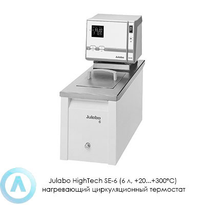 Julabo HighTech SE-6 (6 л, +20...+300°C) нагревающий циркуляционный термостат