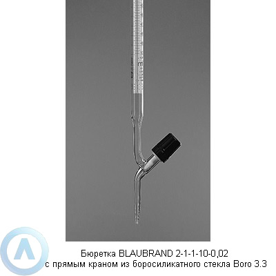 Бюретка BLAUBRAND 2-1-1-10-0,02 с прямым краном из боросиликатного стекла Boro 3.3