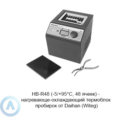 HB-R48 (-5/+95°C, 48 ячеек) — нагревающе-охлаждающий термоблок пробирок от Daihan (Witeg)