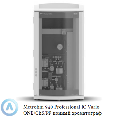 Metrohm 940 Professional IC Vario ONE/ChS/PP ионный хроматограф