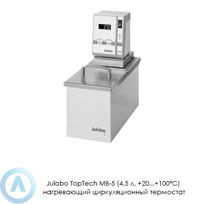 Julabo TopTech MB-5 (4,5 л, +20...+100°C) нагревающий циркуляционный термостат