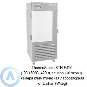ThermoStable STH-E420 (-20/+80°C, 420 л, сенсорный экран) — камера климатическая лабораторная от Daihan (Witeg)
