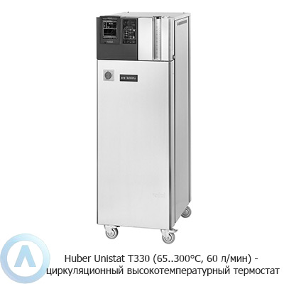 Huber Unistat T330 (65..300°C, 60 л/мин) — циркуляционный высокотемпературный термостат