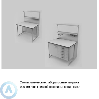 Столы химические лабораторные без сливной раковины, шириной 900 мм, 900x790x900, серии NL