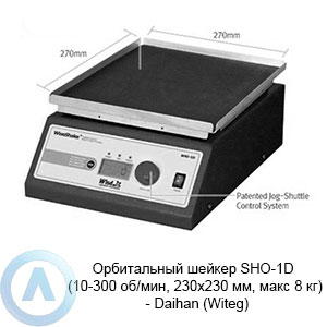 Орбитальный шейкер SHO-1D (10-300 об/мин, 230×230 мм, макс 8 кг) — Daihan (Witeg)