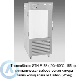 ThermoStable STH-E155 (-20/+80°C, 155 л) — климатическая лабораторная камера тепло холод влага от Daihan (Witeg)