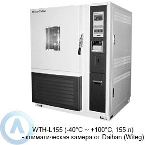 WTH-L155 (-40°C ∼ +100°C, 155 л) — климатическая камера от Daihan (Witeg)