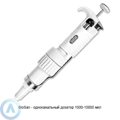 BioSan — одноканальный дозатор 1000-10000 мкл