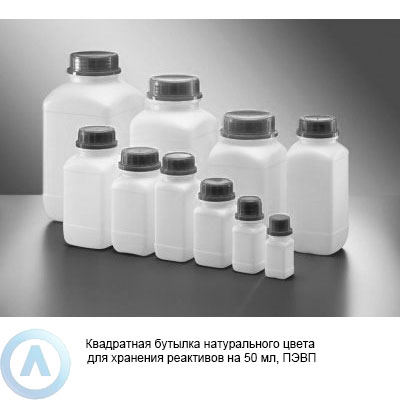 Квадратная бутылка натурального цвета для хранения реактивов на 50 мл, ПЭВП